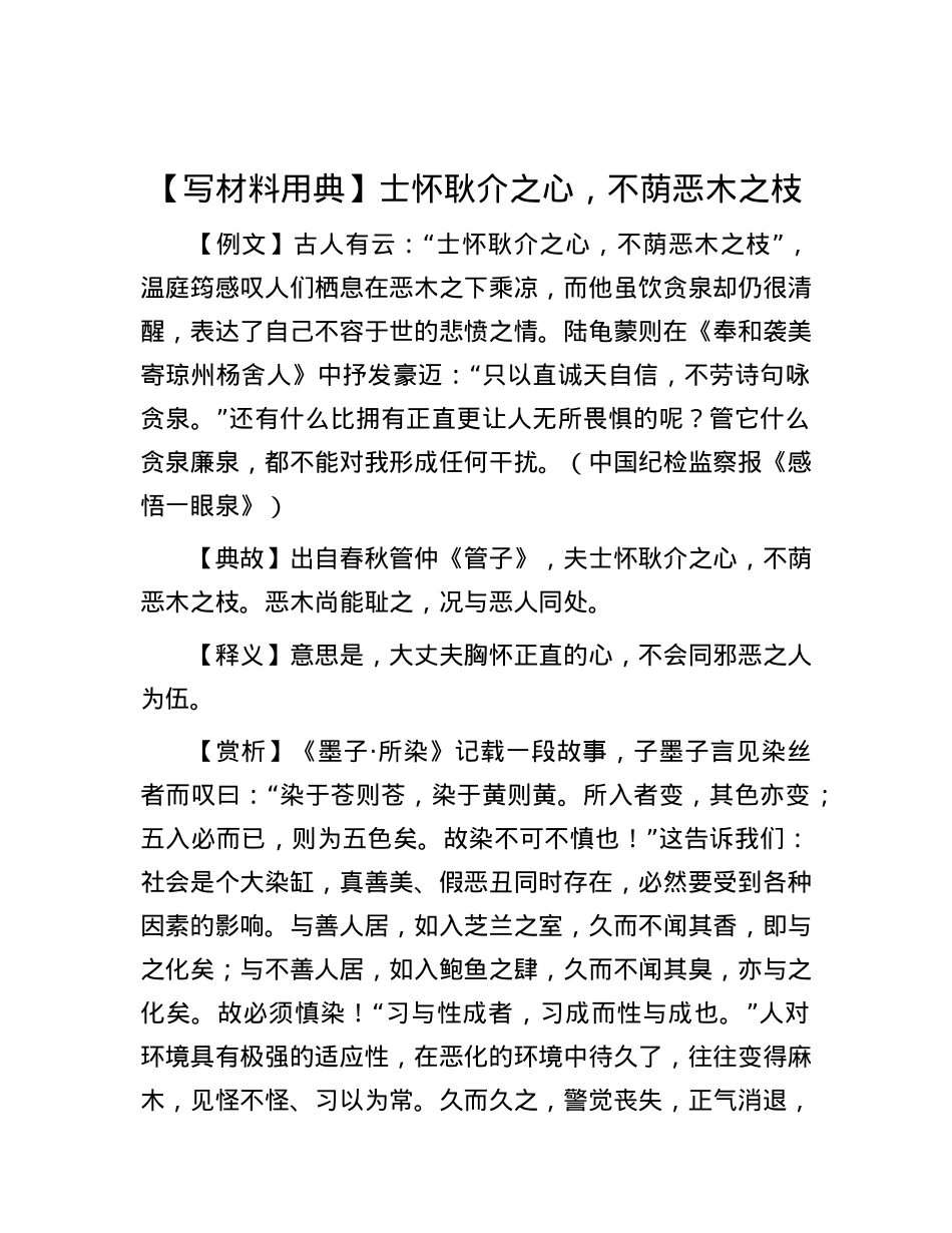 【写材料用典】士怀耿介之心，不荫恶木之枝.docx_第1页