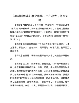 【写材料用典】事之难易，不在小大，务在知时.docx