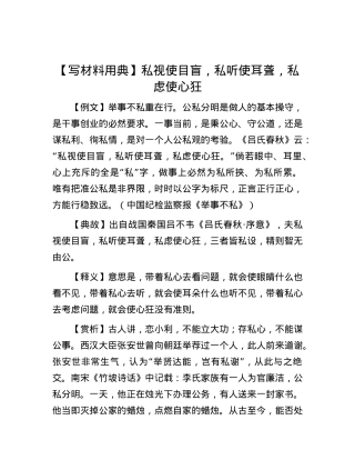 【写材料用典】私视使目盲，私听使耳聋，私虑使心狂.docx