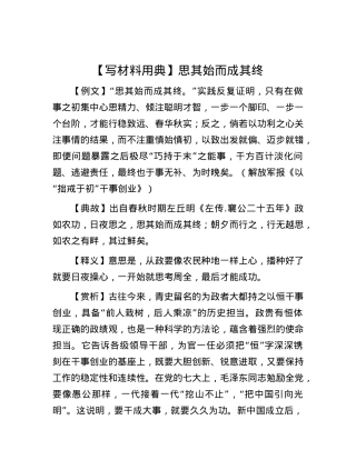 【写材料用典】思其始而成其终.docx