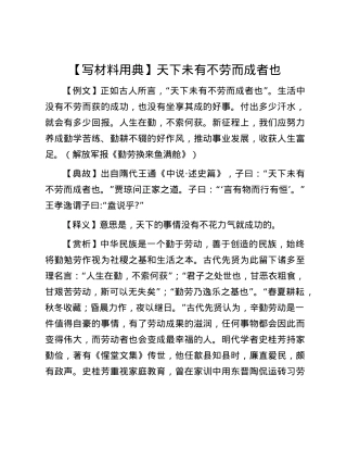 【写材料用典】天下未有不劳而成者也.docx