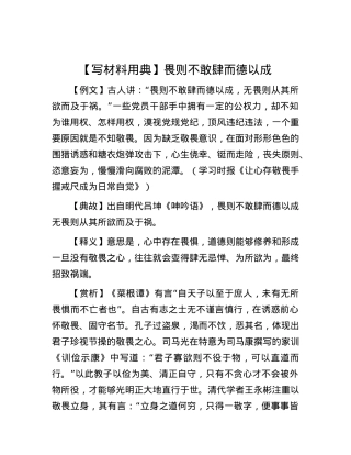 【写材料用典】畏则不敢肆而德以成.docx