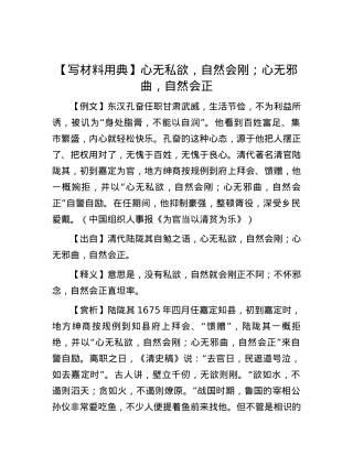 【写材料用典】心无私欲，自然会刚；心无邪曲，自然会正.docx