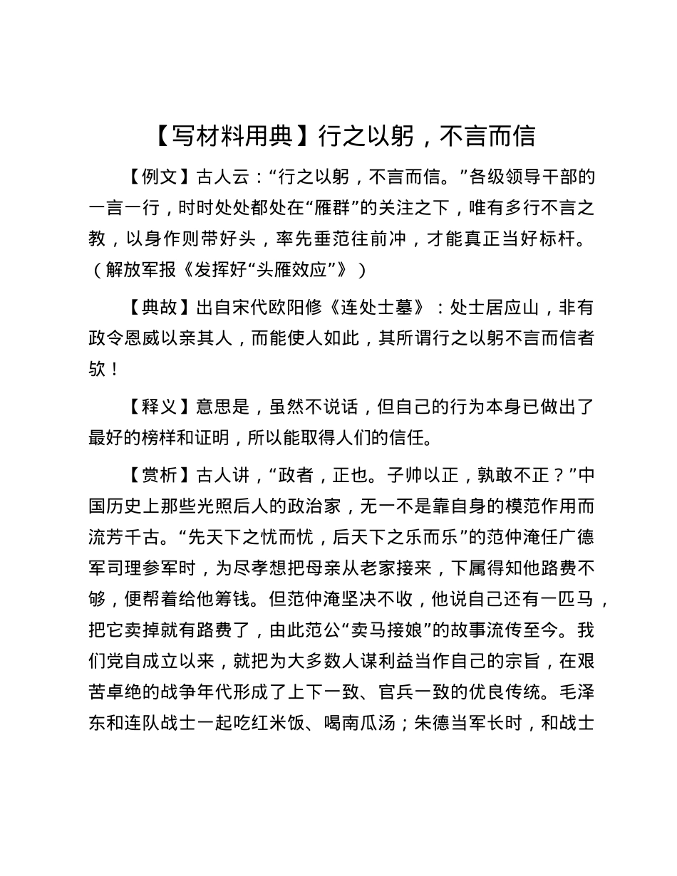 【写材料用典】行之以躬，不言而信.docx_第1页