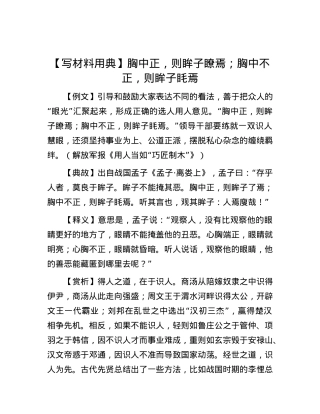 【写材料用典】胸中正，则眸子瞭焉；胸中不正，则眸子眊焉.docx