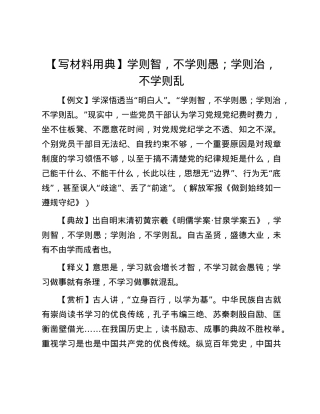 【写材料用典】学则智，不学则愚；学则治，不学则乱.docx