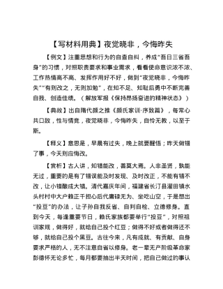 【写材料用典】夜觉晓非，今悔昨失.docx