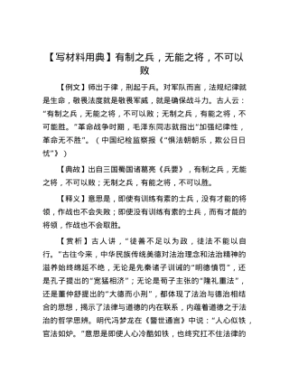 【写材料用典】有制之兵，无能之将，不可以败.docx