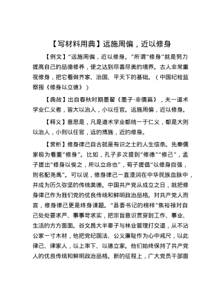 【写材料用典】远施周偏，近以修身.docx