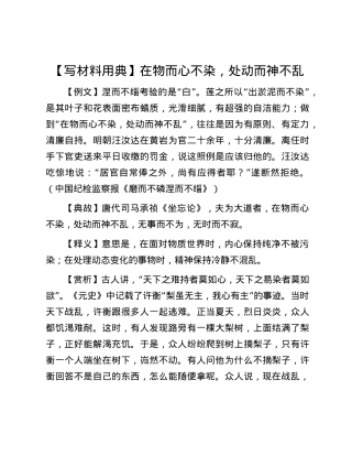 【写材料用典】在物而心不染，处动而神不乱.docx