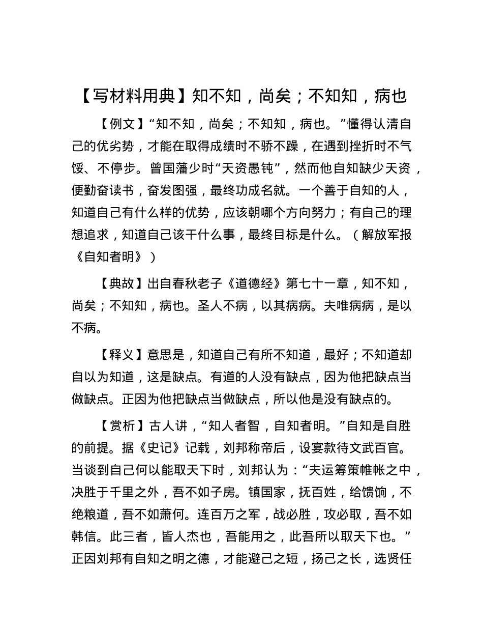 【写材料用典】知不知，尚矣；不知知，病也.docx_第1页