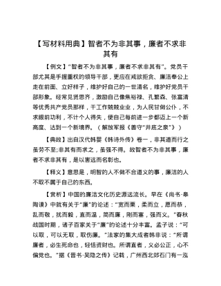 【写材料用典】智者不为非其事，廉者不求非其有.docx