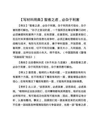【写材料用典】智者之虑，必杂于利害.docx