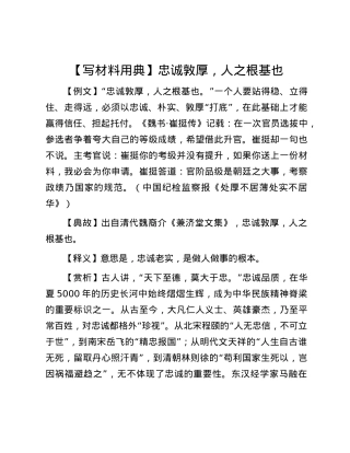 【写材料用典】忠诚敦厚，人之根基也.docx