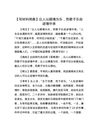 【写材料用典】众人以顺境为乐，而君子乐自逆境中来.docx