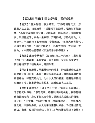 【写材料用典】重为轻根，静为躁君.docx