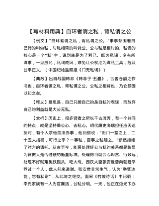【写材料用典】自环者谓之私，背私谓之公.docx