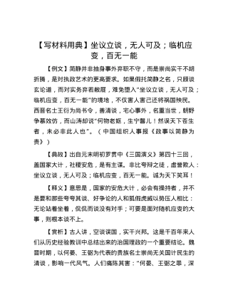 【写材料用典】坐议立谈，无人可及；临机应变，百无一能.docx