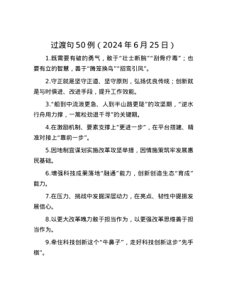 过渡句50例（2024年6月25日）.docx