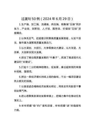 过渡句50例（2024年6月29日）.docx