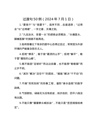 过渡句50例（2024年7月1日）.docx