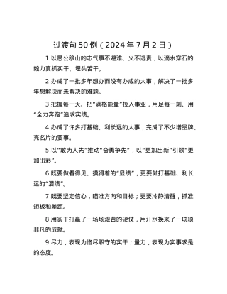 过渡句50例（2024年7月2日）.docx