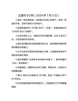 过渡句50例（2024年7月3日）.docx