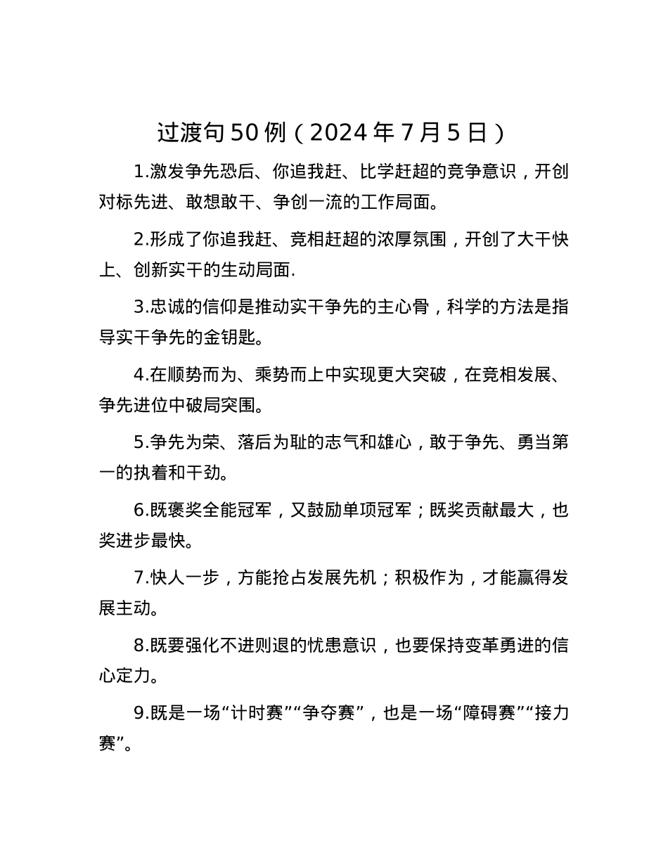 过渡句50例（2024年7月5日）.docx_第1页