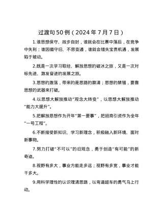 过渡句50例（2024年7月7日）.docx