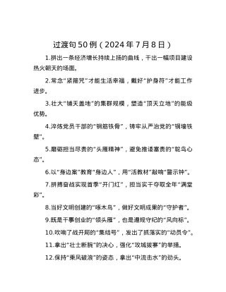 过渡句50例（2024年7月8日）.docx