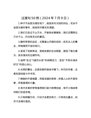 过渡句50例（2024年7月9日）.docx