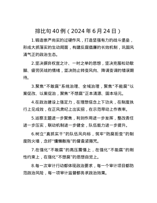 排比句40例（2024年6月24日）.docx