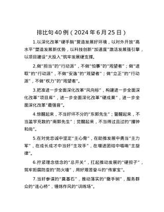 排比句40例（2024年6月25日）.docx