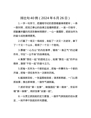 排比句40例（2024年6月26日）.docx