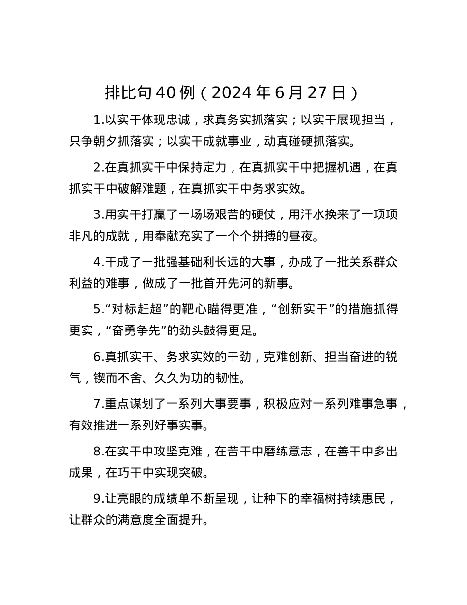排比句40例（2024年6月27日）.docx_第1页