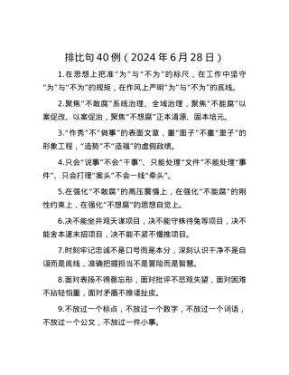 排比句40例（2024年6月28日）.docx