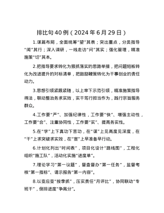 排比句40例（2024年6月29日）.docx