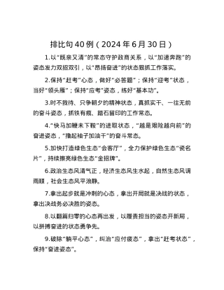 排比句40例（2024年6月30日）.docx