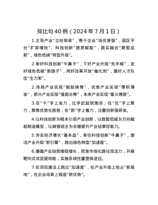 排比句40例（2024年7月1日）.docx