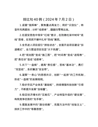 排比句40例（2024年7月2日）.docx