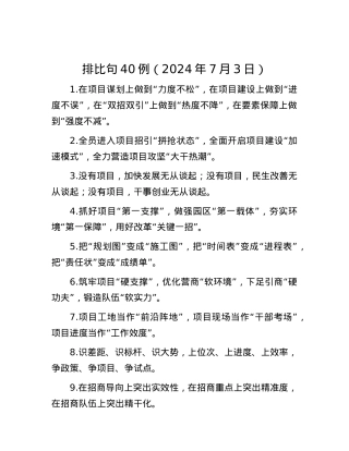 排比句40例（2024年7月3日）.docx