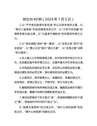 排比句40例（2024年7月5日）.docx