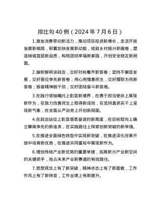 排比句40例（2024年7月6日）.docx