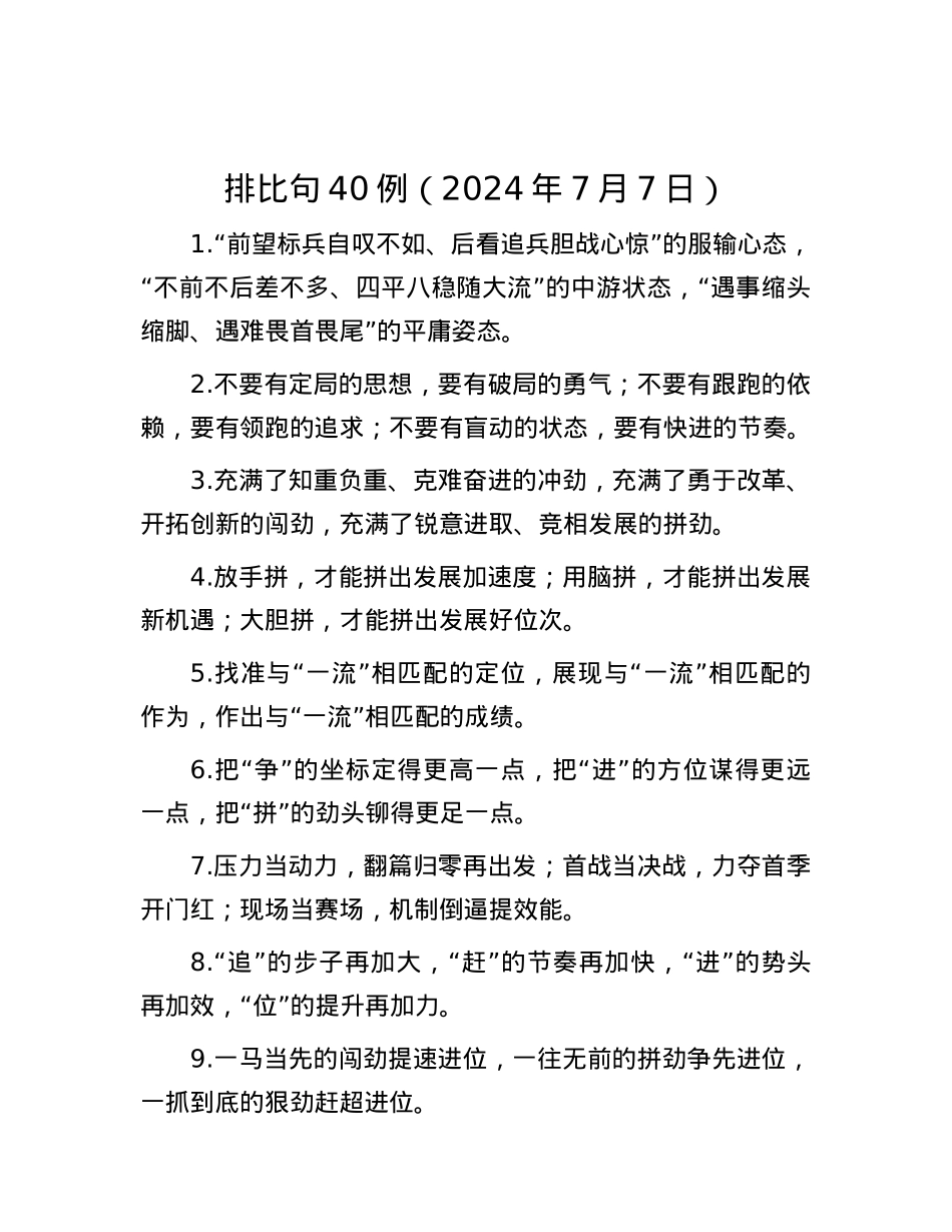 排比句40例（2024年7月7日）.docx_第1页