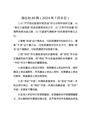 排比句40例（2024年7月8日）.docx