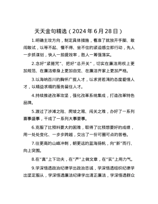 天天金句精选（2024年6月28日）.docx