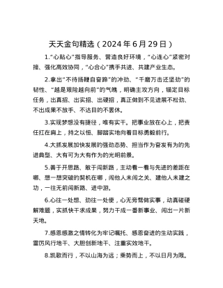天天金句精选（2024年6月29日）.docx