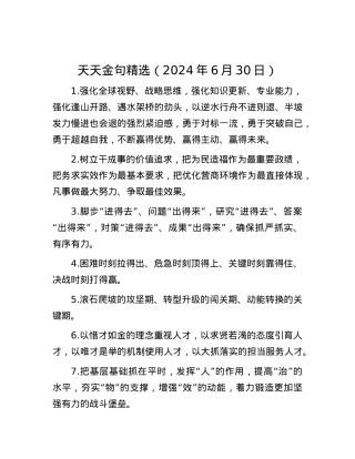 天天金句精选（2024年6月30日）.docx