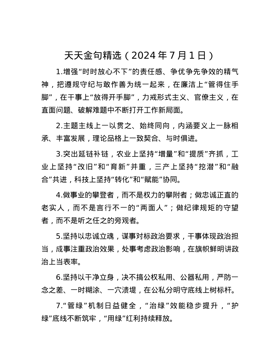 天天金句精选（2024年7月1日）.docx_第1页