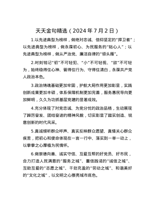 天天金句精选（2024年7月2日）.docx
